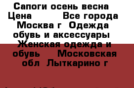 Сапоги осень-весна › Цена ­ 900 - Все города, Москва г. Одежда, обувь и аксессуары » Женская одежда и обувь   . Московская обл.,Лыткарино г.